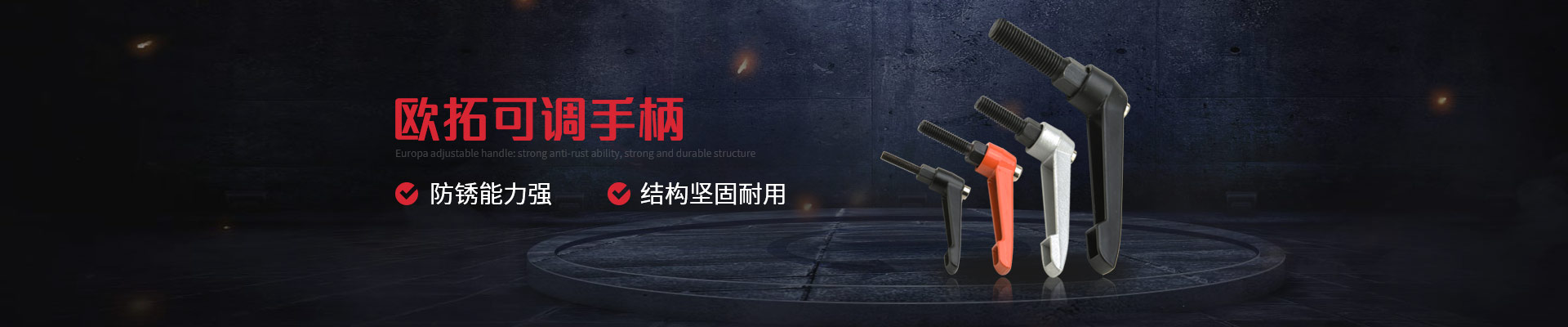 歐拓可調(diào)手柄-防銹能力強(qiáng),結(jié)構(gòu)堅固耐用